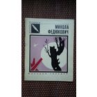 Микола Федюкович. Птичье дерево