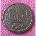 2 копейки 1815 года. КМ. АМ.