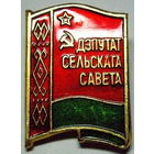 Депутат сельского совета