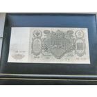 100 рублей 1910 Шипов Метц ЛЯ