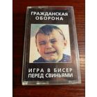 Аудиокассета Гражданская Оборона