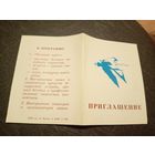 Приглашение БССР\5