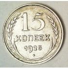 РАСПРОДАЖА!!! - СССР 15 копеек 1925 год  (серебро)