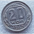 20 копеек 1943 год