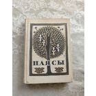 М.Калачынскi"ПАЯСЫ"\15д