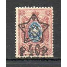 Стандартный выпуск РСФСР 1922 год 1  марка с надпечаткой