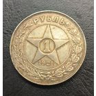 Рубль 1921 АГ РСФСР  С рубля без мц!