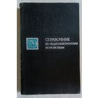 Справочник по радиоэлектронным устройствам: в 2-х томах. Т. 1 /Бурин Л. И., Васильев В. П., Каганов В. И. и др.; Под ред. Д. П. Линде. 1978