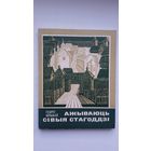 Георгі Штыхаў - Ажываюць сівыя стагоддзі