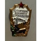 Отличник военного строительства