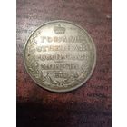 Монета 1 рубль 1810г ФГ