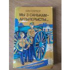 Мы з Санькам артылерысты\017