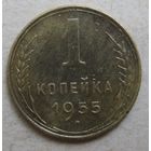 1 копейка 1955г.