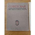 Советская архитектура. 5, 1954г. Сборник Союза Советских Архитекторов СССР