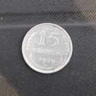 15 копеек 1929 г.