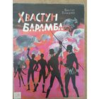 Хвастун Барамба. Сказки для детей. Виктор Важдаев. Художник Леонид Зусман. РЕДКОСТЬ!!! =/// РАСПРОДАЖА