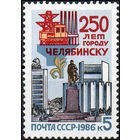 250 лет Челябинску СССР 1986 год (5762) серия из 1 марки