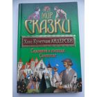 Ханс Кристиан Андерсен Садовник и господа. Свинопас // Серия:  Мир сказки