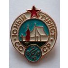Значок.Юный турист СССР.