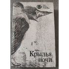 Крылья ночи. Сборник современной зарубежной фантастики. 1990 г.и.