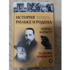 История Рильке и Родена. Ты должен измениться: Рейчел Корбетт