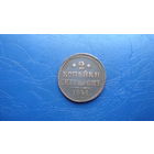 2 копейки 1841 ем                                                                                                                        (4200)