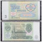 3 рубля СССР 1991 г.