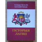 Ілгварс Бутуліс, Антоній Зунда "Гісторыя Латвіі"