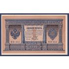 Российская Империя, 1 рубль 1898 г., P-15(3-1) (Шипов-Алексеев, НВ-451, Советское правительство), aUNC