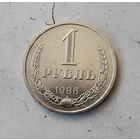 1 рубль 1986 года СССР.