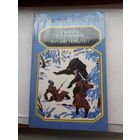 А.Дюма Учитель фехтования Черный тюльпан