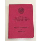 Удостоверение За трудовое отличие 1966 год