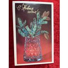 С Новым Годом! Художник В. Мартынов 1971 год. Чистая.