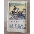 Г.А. Мачтет  Черная неблагодарность. Художник И. Бруни. 1959 год