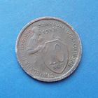 10 КОПЕЕК 1933