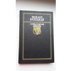 Міхаіл Булгакаў - Майстар і Маргарыта (серыя Скарбы сусветнай літаратуры)