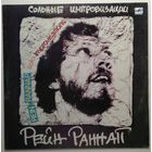 LP Рейн Раннап - Сольные импровизации / Rein RANNAP - Solo-Improvisations (1986)