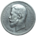 50 копеек 1912 ЭБ