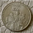 3 рубля  1987 года .  70 лет революции.