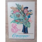 Открытка С 8 марта,Филиппов,1982 чистая