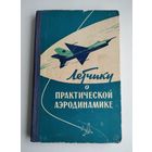 Лётчику о практической аэродинамике (1961 г).