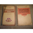 Беларуская савецкая лiтаратура падручнiк для 10-11 класау Мiнск 1964 г.Я.Колас,Я.Купала,Броука,Танк и др.Беларуская мова 7-8 класы Мiнск 1977 г.С рубля.