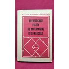 В.А. Гусев и др. Внеклассная работа по математике в 6-8 классах