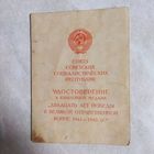 Удостоверение к медали. Двадцать лет Победы в ВОВ.