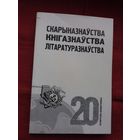 Скарыназнаўства. Кнігазнаўства. Літаратуразнаўства (серыя Беларусіка). 360 стар.