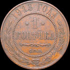 1 копейка 1913, Отличная! С 1 Рубля! Смотрите другие лоты!