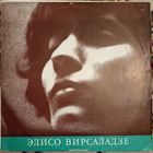 Элисо Вирсаладзе - Ф. Шопен – Соната 3 / Баллада 3 / Мазурки / Ноктюрн 8 / Вальс 2