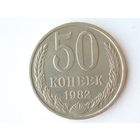 50 копеек 1982 - Подарок при покупке на 15руб.