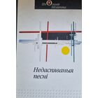 Недаспяваныя песні