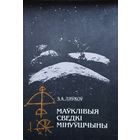 Маўклівыя сведкі мінуўшчыны